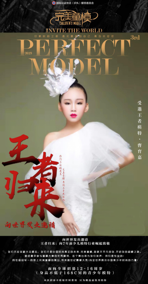 完美童模 | 曹育嘉 特邀出席“王者归来”模特嘉宾!
