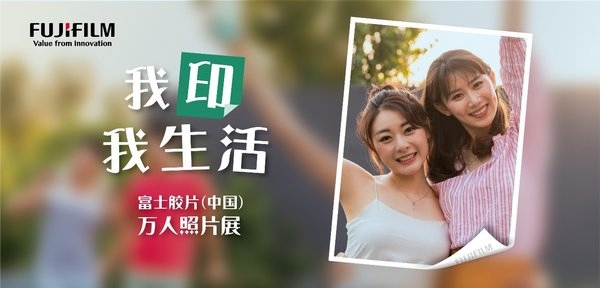 富士胶片启动“我印我生活”万人照片展有奖征集