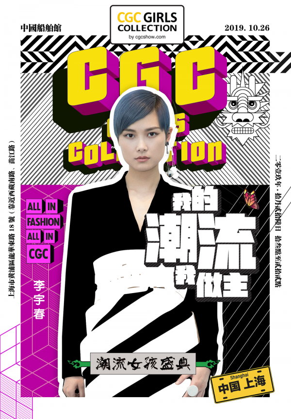 李宇春领衔CGC潮流女孩盛典 为Z时代注入新鲜女孩力