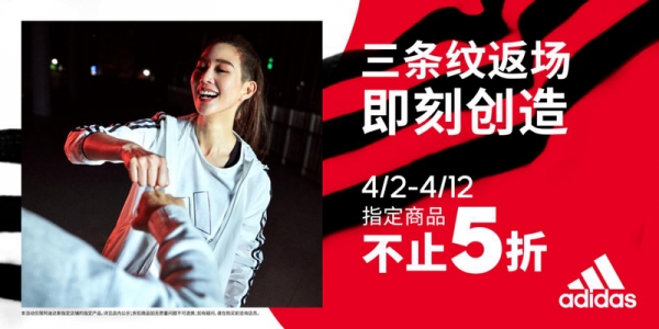 三条纹返场 即刻创造 阿迪达斯携众代言人分享三条纹,限时优惠,让爱翻倍