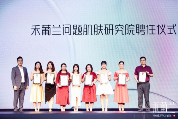 源力觉醒!禾葡兰品牌升级暨焕颜紧致系列产品升级发布会隆重召开