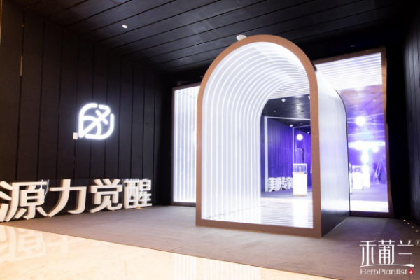 源力觉醒!禾葡兰品牌升级暨焕颜紧致系列产品升级发布会隆重召开