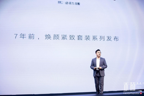 源力觉醒!禾葡兰品牌升级暨焕颜紧致系列产品升级发布会隆重召开