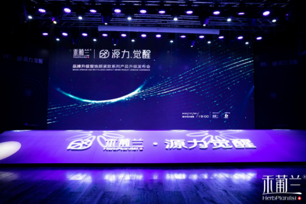 源力觉醒!禾葡兰品牌升级暨焕颜紧致系列产品升级发布会隆重召开