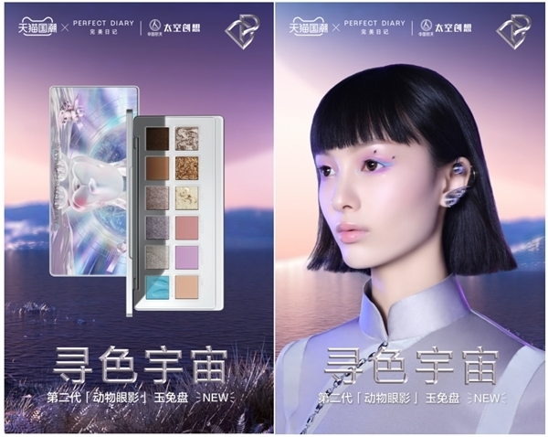 寻色宇宙,尽收眼底,完美日记与中国航天携“玉兔”迎来第二代动物眼影