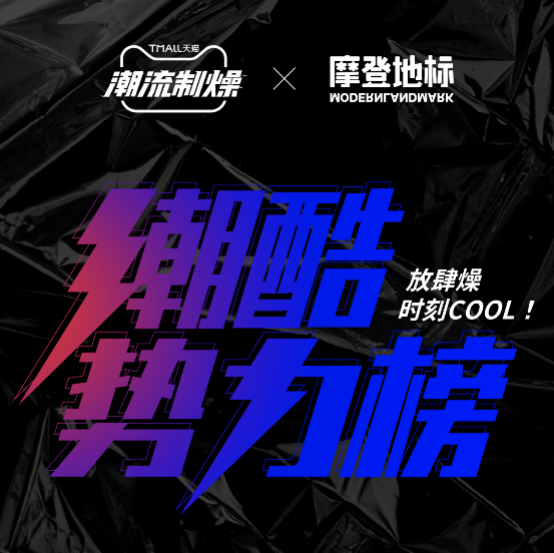 放肆燥,时刻COOL!天猫潮流制燥X摩登地标——潮酷势力榜