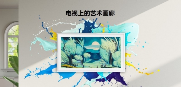 把美术馆搬进客厅：三星画壁艺术电视LS03F新品打造“有AI的科技·艺术·家”