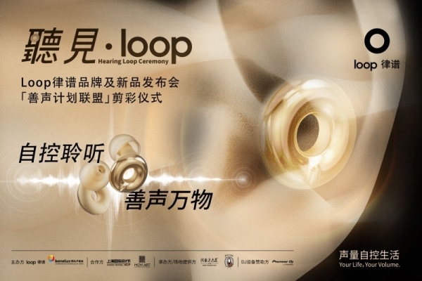 听见·Loop | 声量自控生活，Loop律谱降噪耳塞开启中国品牌元年