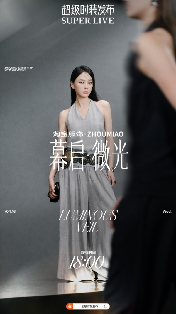 极简主义的质感之选，红人原创女装品牌周淼ZHOUMIAO登上淘宝「超级时装发布」