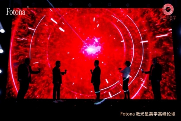 2025欧洲之星激光“星”美学高峰论坛圆满举办