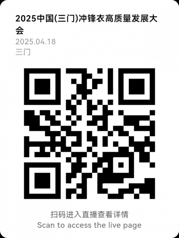 各美其美冲锋衣，“2025中国（三门）冲锋衣高质量发展大会”开启冲锋衣高质量发展新纪元