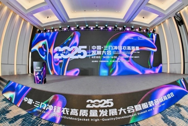 各美其美冲锋衣，“2025中国（三门）冲锋衣高质量发展大会”开启冲锋衣高质量发展新纪元