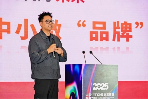 各美其美冲锋衣，“2025中国（三门）冲锋衣高质量发展大会”开启冲锋衣高质量发展新纪元