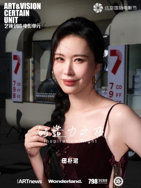 田朴珺北影节跨界发声：以多元叙事重构健康美学传播范式