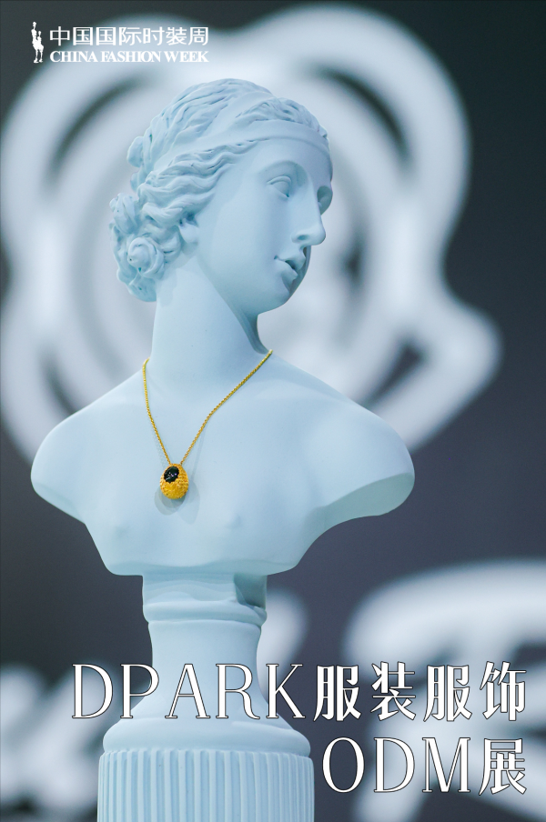 DPARK服装服饰ODM展如何重新整合时尚产业生态链