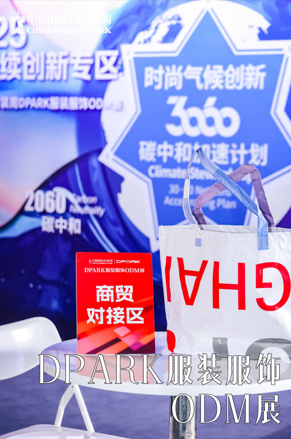 DPARK服装服饰ODM展如何重新整合时尚产业生态链