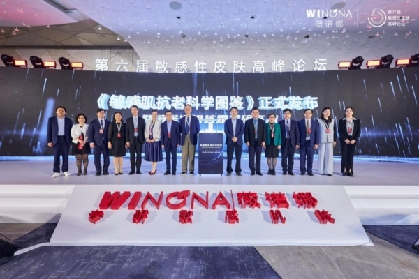 第六届敏感性皮肤高峰论坛举行，薇诺娜引领功效性护肤市场高质量发展