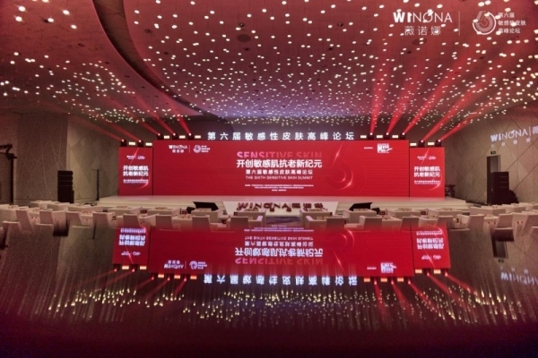 第六届敏感性皮肤高峰论坛举行，薇诺娜引领功效性护肤市场高质量发展