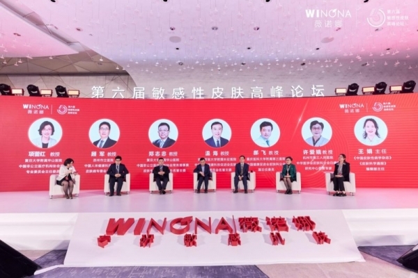 第六届敏感性皮肤高峰论坛举行，薇诺娜引领功效性护肤市场高质量发展