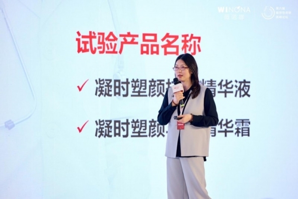 第六届敏感性皮肤高峰论坛举行，薇诺娜引领功效性护肤市场高质量发展