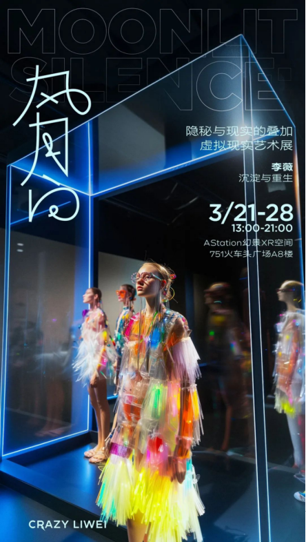 李薇“风月白—隐秘与现实的叠加”虚拟现实艺术展成功引领科技、艺术与时尚的全新体验
