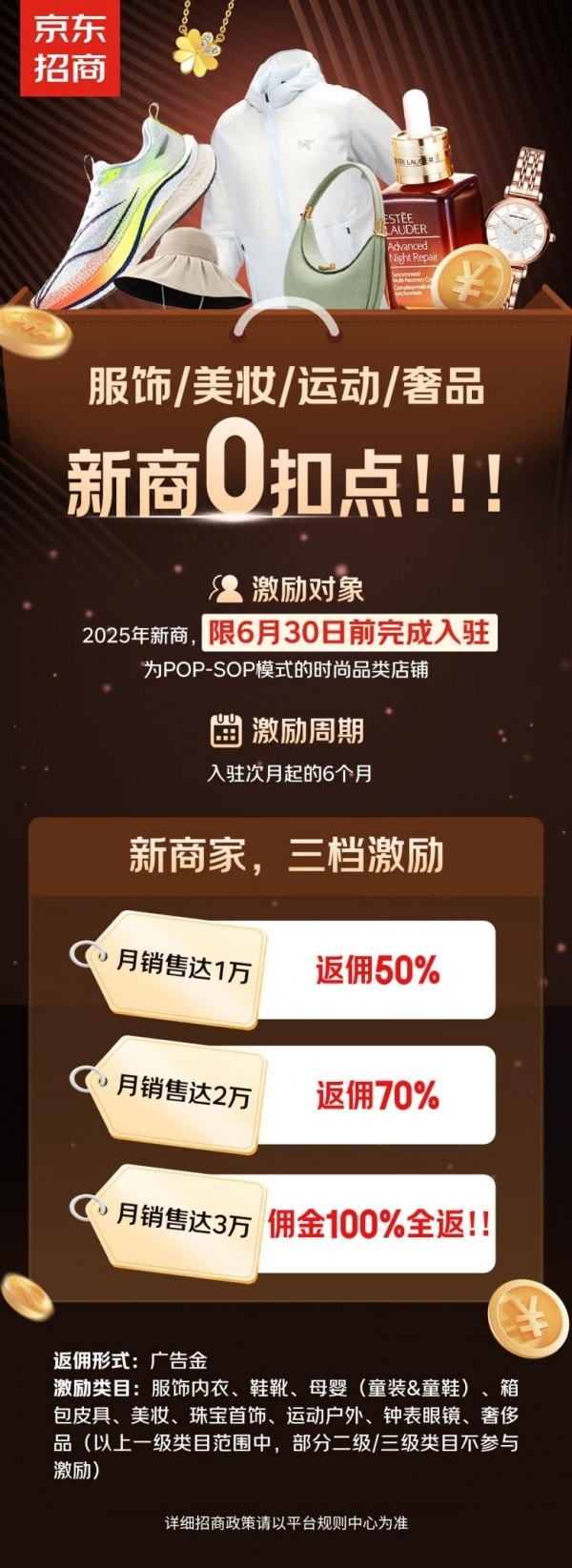 史上最大力度降扣返佣！京东大时尚0扣点政策助力新商成就新商机