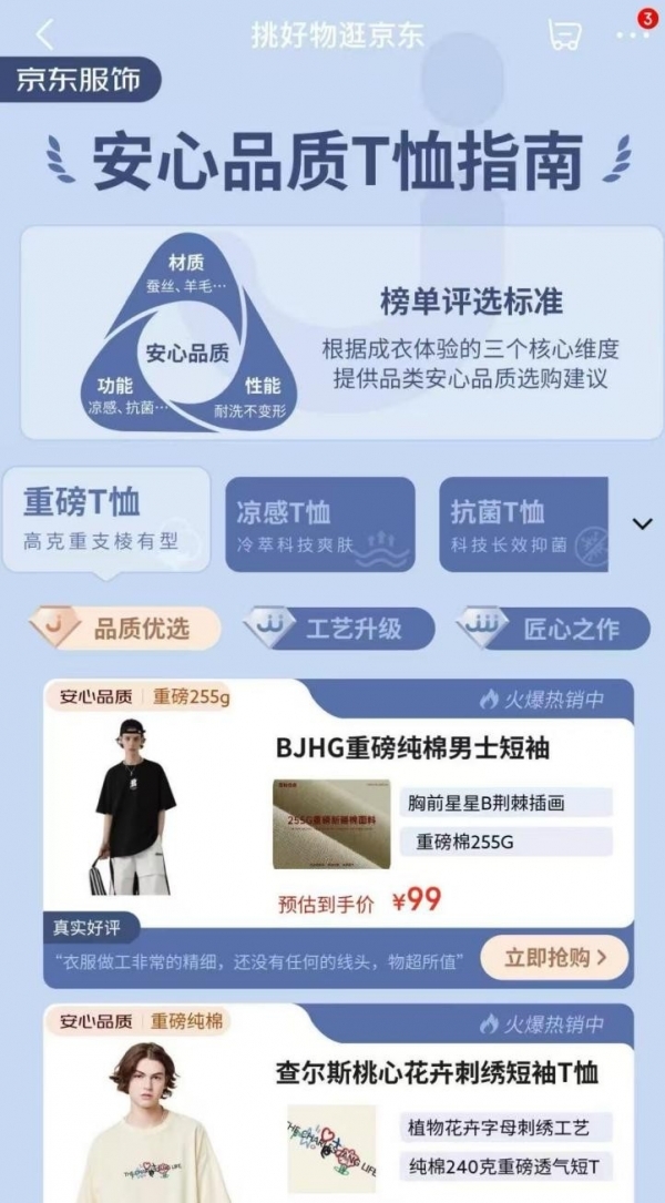 京东服饰携手中联品检集团 发布T恤、防晒衣、休闲鞋等六大安心品质标准