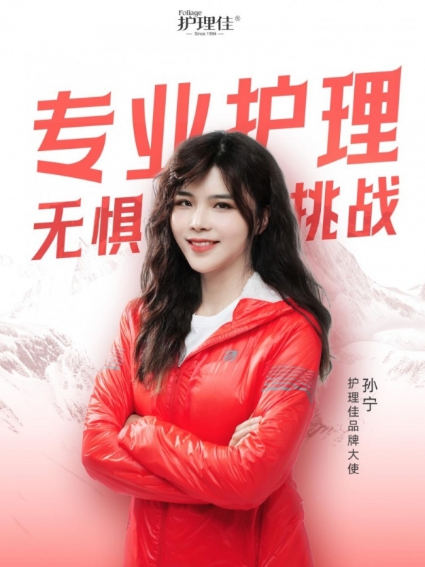 护理佳官宣品牌大使孙宁，以“柔感”守护新时代女性勇攀“新高度”