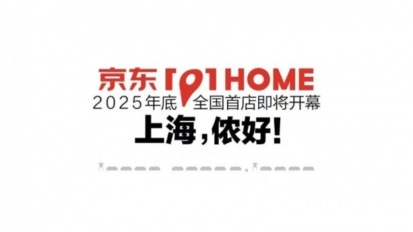 京东上线全球家居好物旗舰店京东101HOME 打开家的美好想象