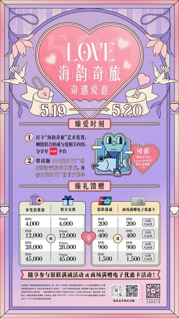 海韵奇旅 Journey of Ocean Harmony 东北首展登陆大连时代广场携手国际艺术家Jeremyville一同探索海洋与城市的共生韵律