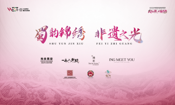 “蜀韵锦绣·非遗之光”以服饰里的中国故事,点亮2025中国西部高级定制周
