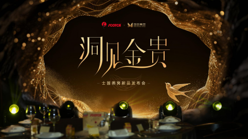 金燕启幕 洞见金贵 | SCOTCH 燕窝中国新品发布会盛大举行