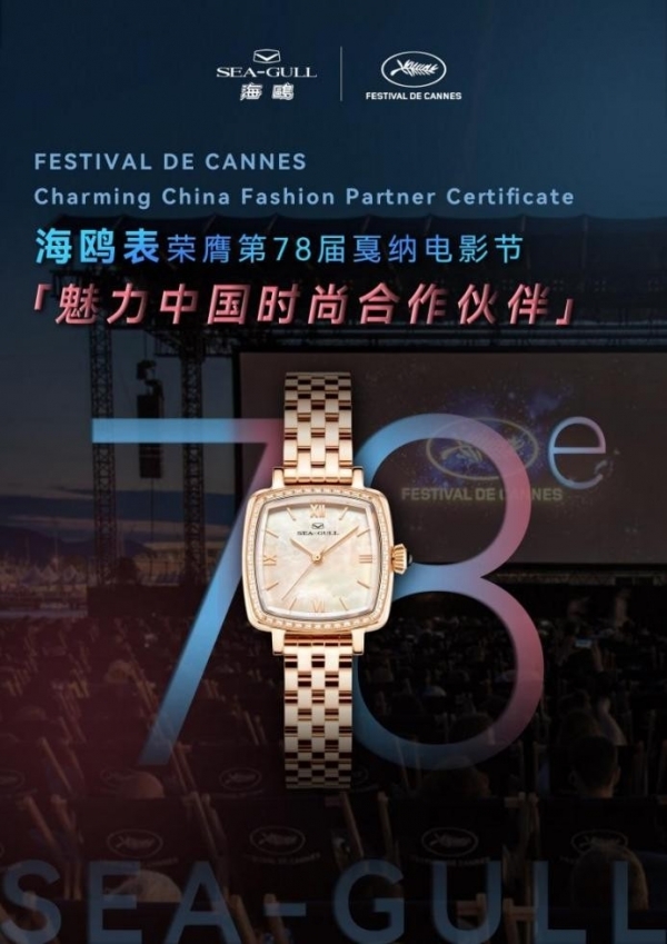 海鸥表荣膺第78届戛纳国际电影节“魅力中国时尚合作伙伴”
