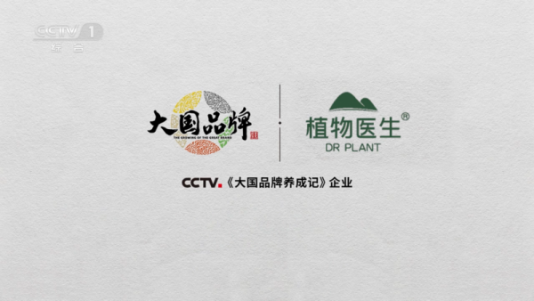 CCTV1大国品牌时刻！植物医生凭硬核实力诠释中国美妆新高度