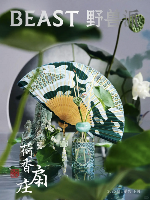夏季下阕｜野兽派限定香氛上市