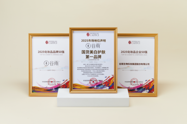 聚焦科技创新与品牌文化铸造能力 谷雨荣膺“国货美白护肤第一品牌”