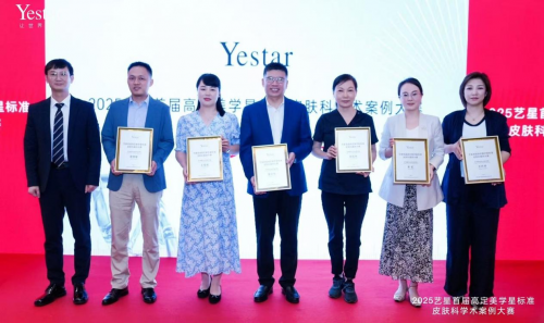 树立行业“星”标准！艺星首届皮肤科学术案例大赛圆满落幕
