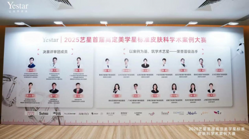 树立行业“星”标准！艺星首届皮肤科学术案例大赛圆满落幕