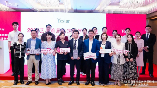 树立行业“星”标准！艺星首届皮肤科学术案例大赛圆满落幕
