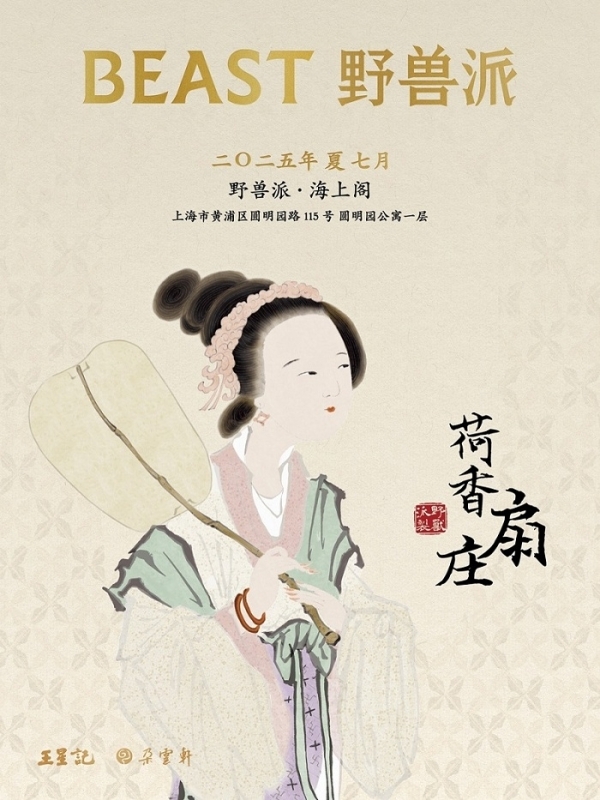 野兽派 | 摇扇品香，今夏开张“荷香扇庄”