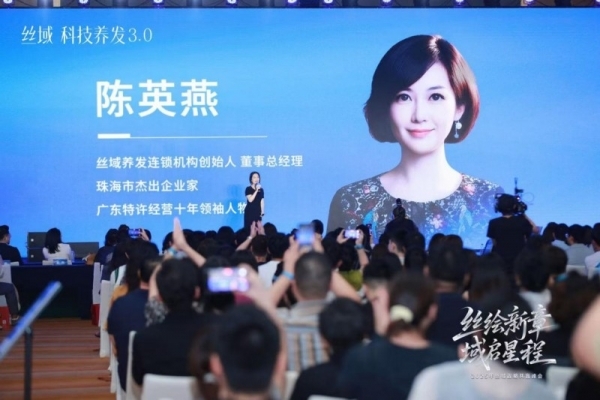 丝绘新章，域启新程，丝域养发战略共赢峰会盛大召开