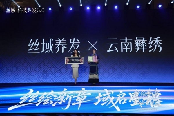 丝绘新章，域启新程，丝域养发战略共赢峰会盛大召开