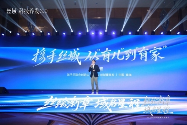 丝绘新章，域启新程，丝域养发战略共赢峰会盛大召开